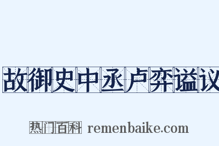 故御史中丞卢弈谥议是什么意思的图片